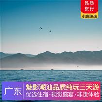 魅影潮汕品質純玩三天游(特色風味餐、沙茶牛肉火鍋宴、5道潮汕風味小吃，潮州古城、牌坊街、長山尾網紅燈塔、韓文公祠)